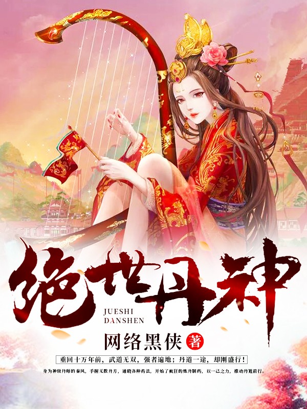 绝世丹神封面