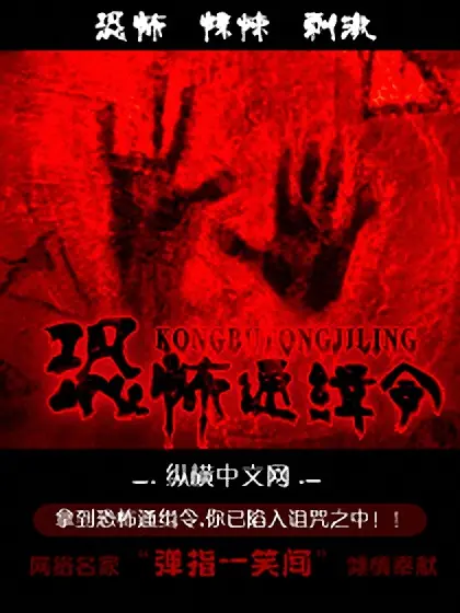 恐怖通缉令-毛豆小说