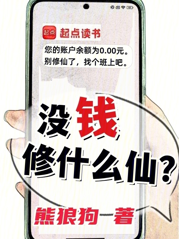 没钱修什么仙?〔1-717章〕封面