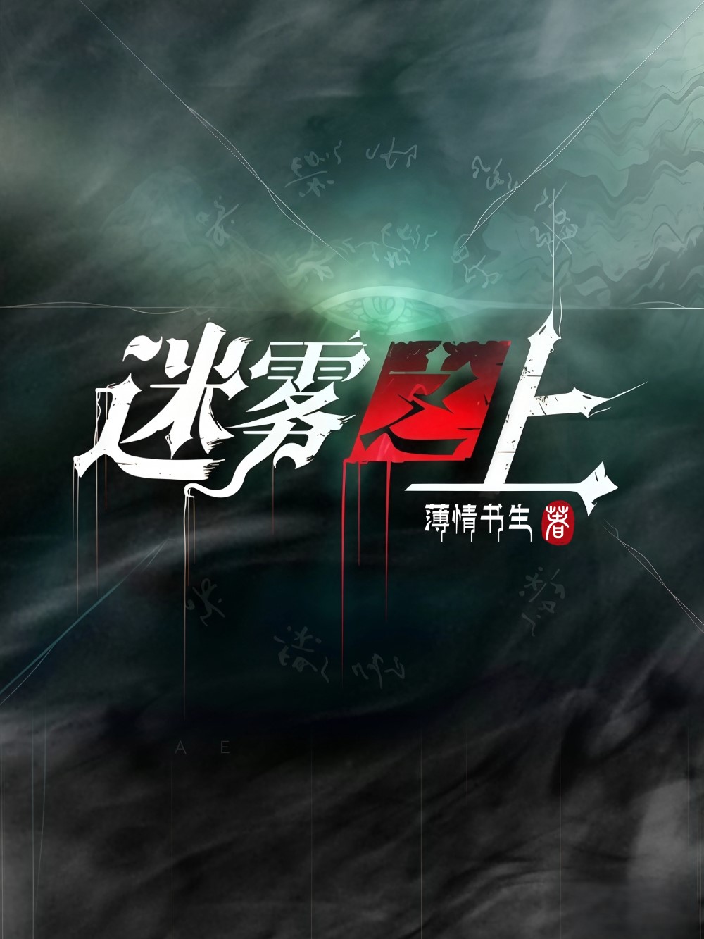 《迷雾之上 原名:惊惧玩笑》作者:薄情书生 TXT/EPUB电子书下载