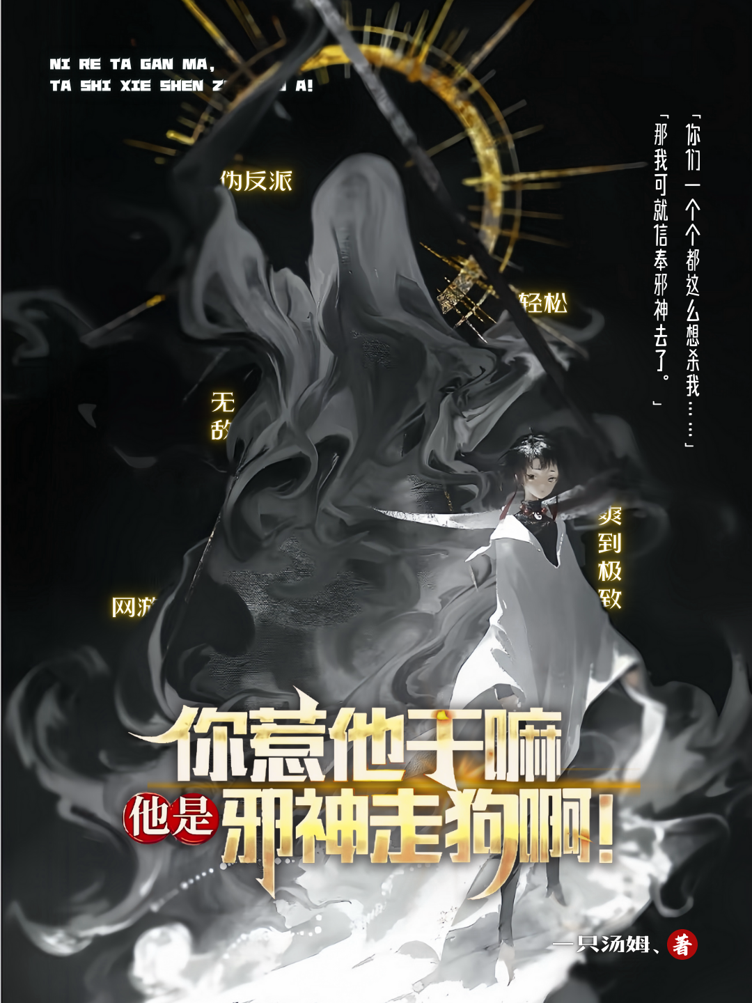 《你惹他干嘛？他是邪神走狗啊！》作者：一只汤姆、 TXT/EPUB电子书下载