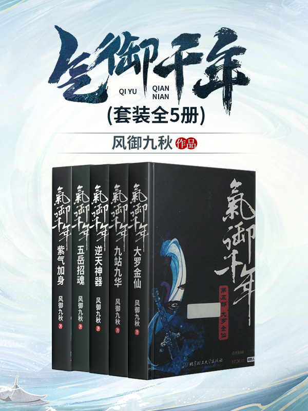 气御千年封面