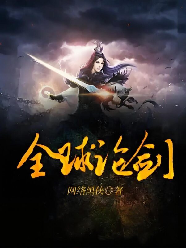 全球论剑封面