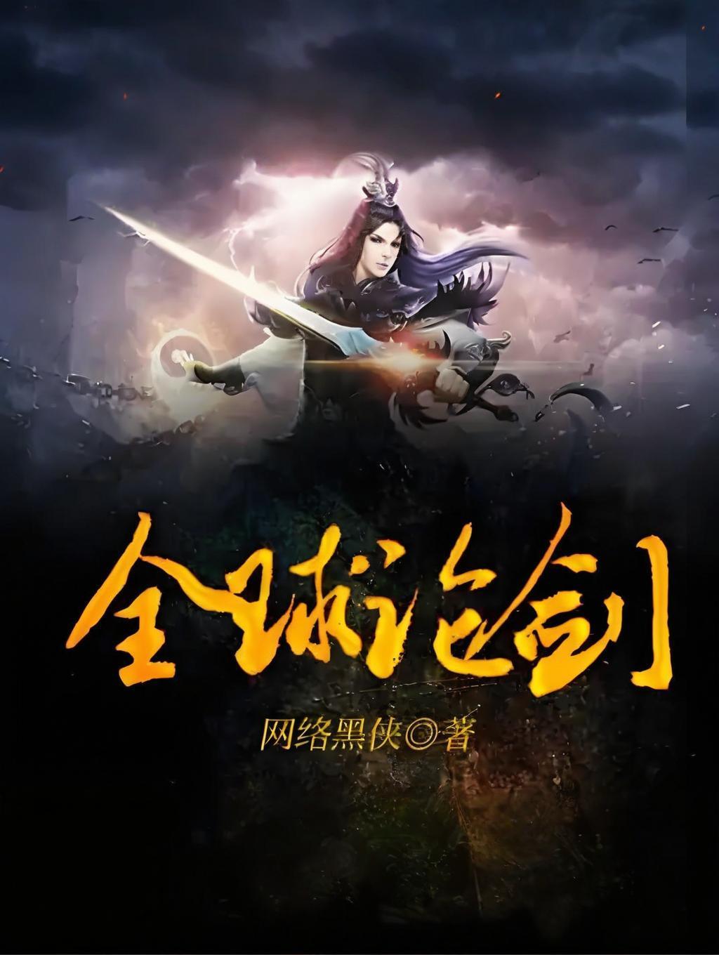 《全球论剑》作者：网络黑侠 TXT/EPUB电子书下载