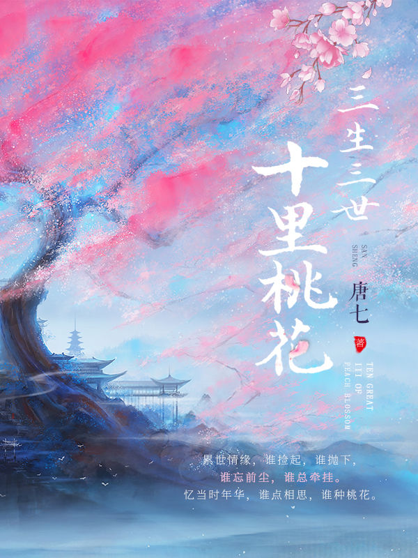 《三生三世十里桃花》作者：唐七公子 TXT/EPUB电子书下载