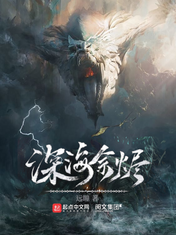 深海余烬〔多版精排〕封面