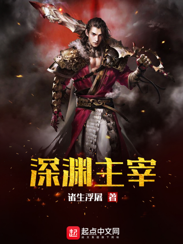 深渊主宰封面