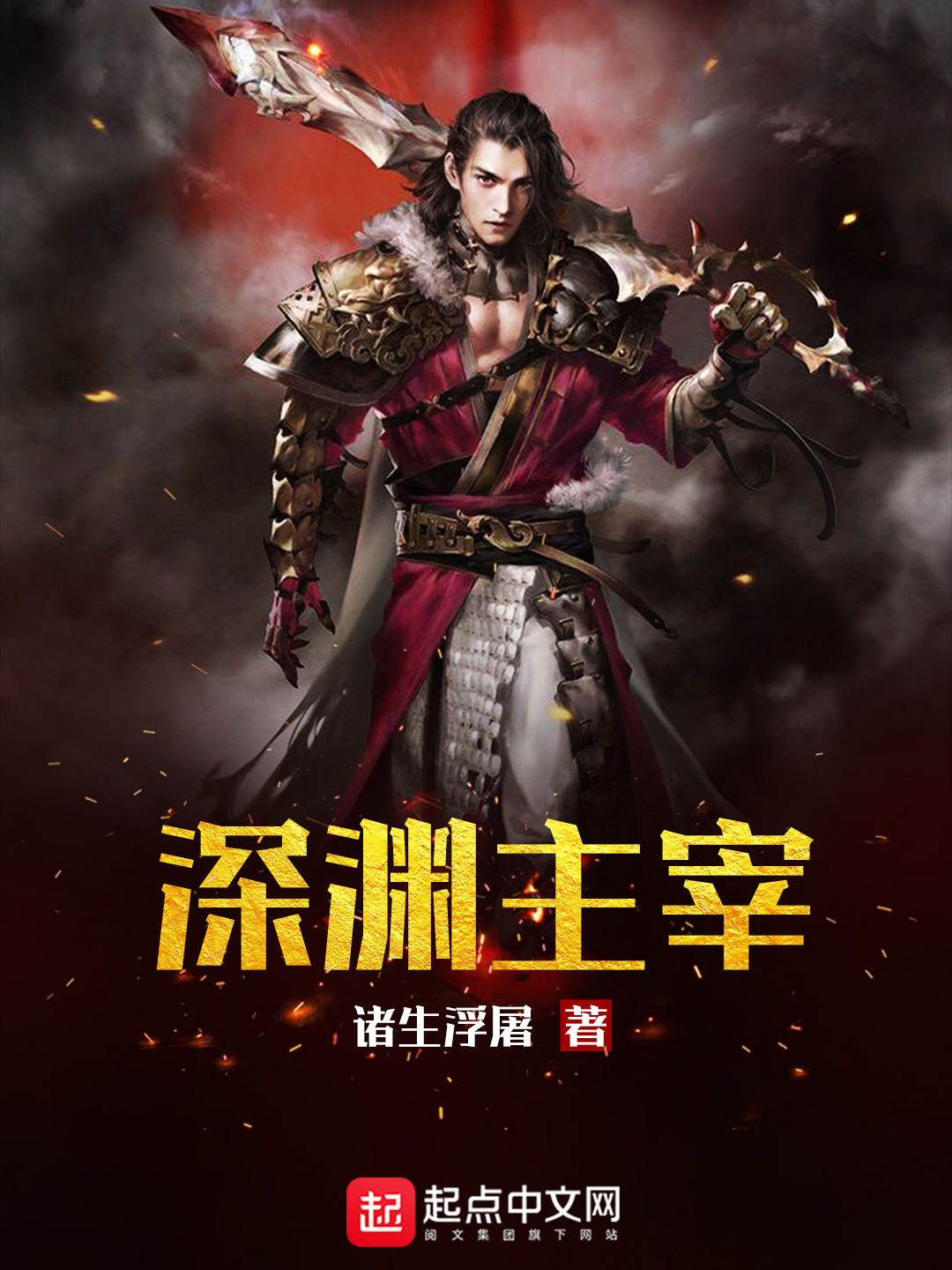《深渊主宰》作者：诸生浮屠 TXT/EPUB电子书下载