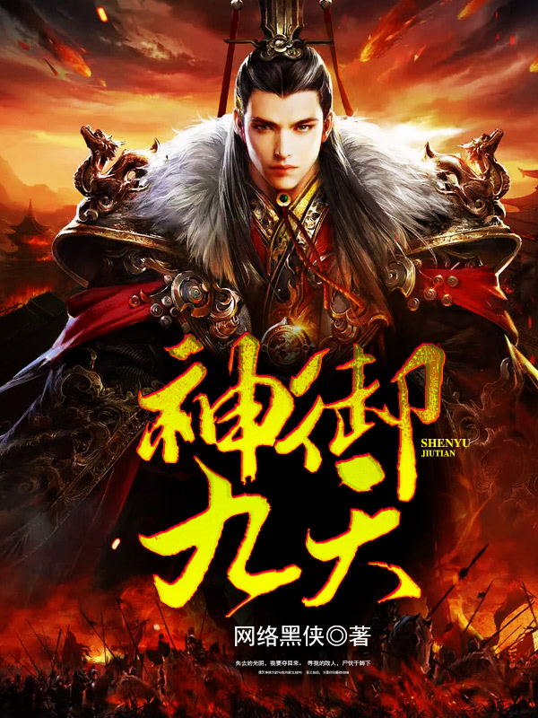 神御九天封面
