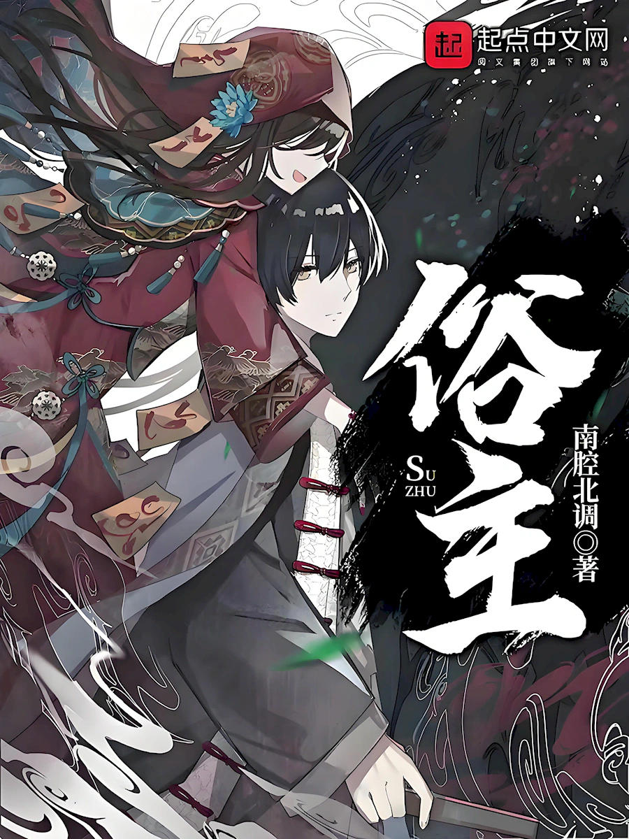 《俗主》作者:南腔北调 EPUB/MOBI电子书下载