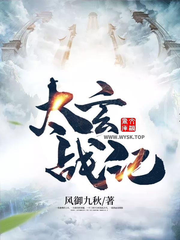 《太玄战记》作者：风御九秋 TXT/EPUB电子书下载