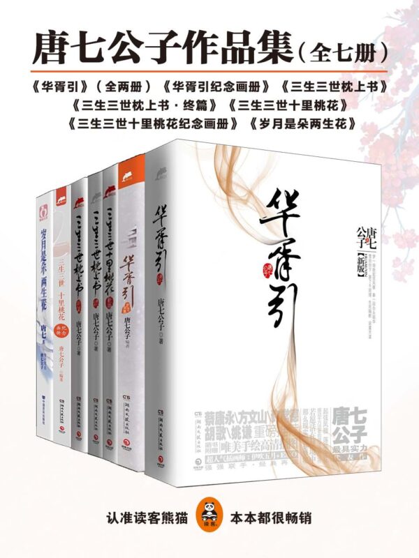唐七公子作品集-毛豆小说