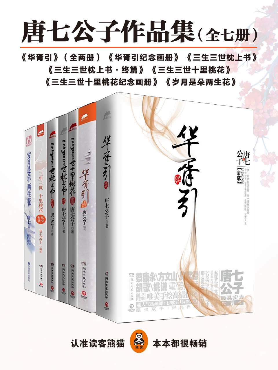 《唐七公子作品集》作者：唐七公子 EPUB/MOBI电子书下载