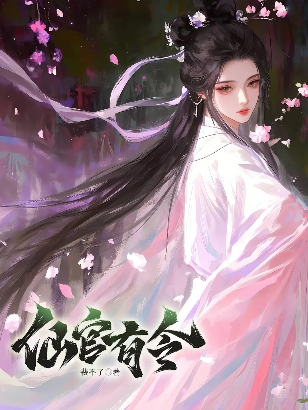 《仙官有令》作者：裴不了 TXT/EPUB电子书下载