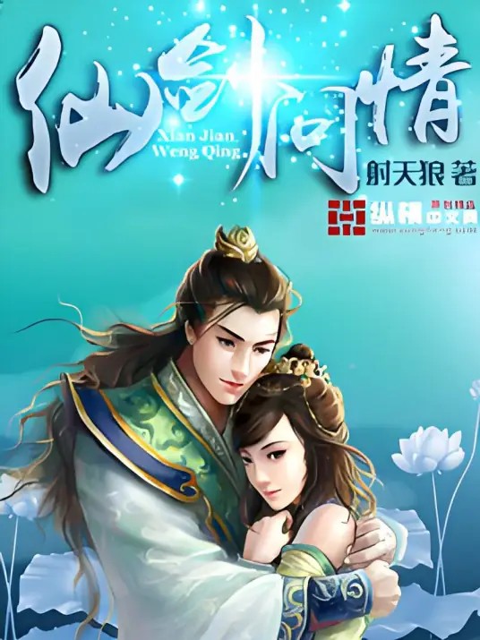 仙剑问情-毛豆小说