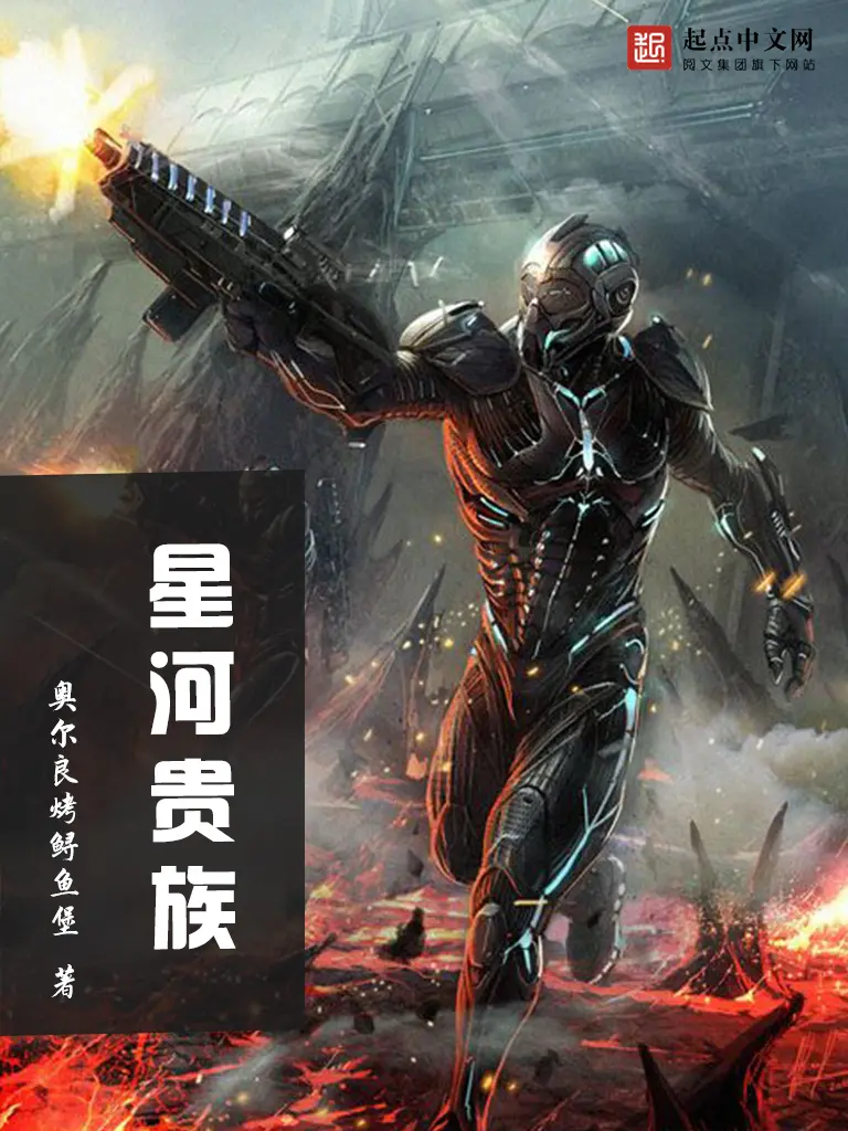《星河贵族》作者:奥尔良烤鲟鱼堡 TXT/EPUB电子书下载