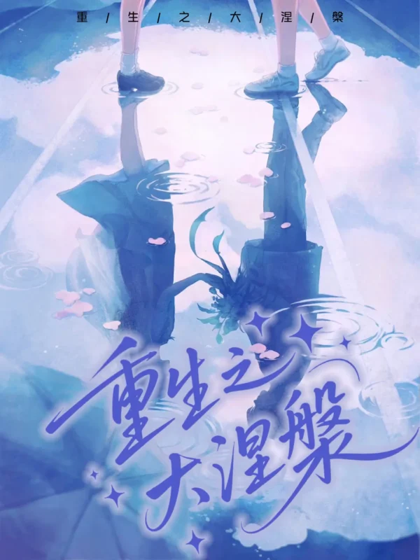重生之大涅槃〔精排〕封面