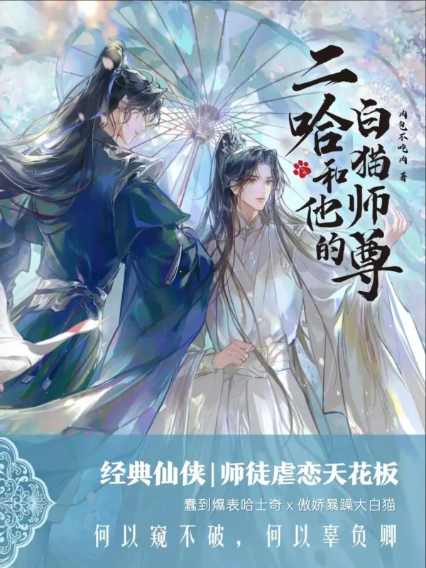 二哈和他的白猫师尊〔精排〕封面