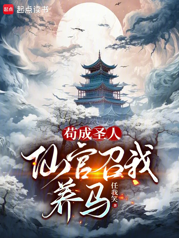 苟成圣人,仙官召我养马封面