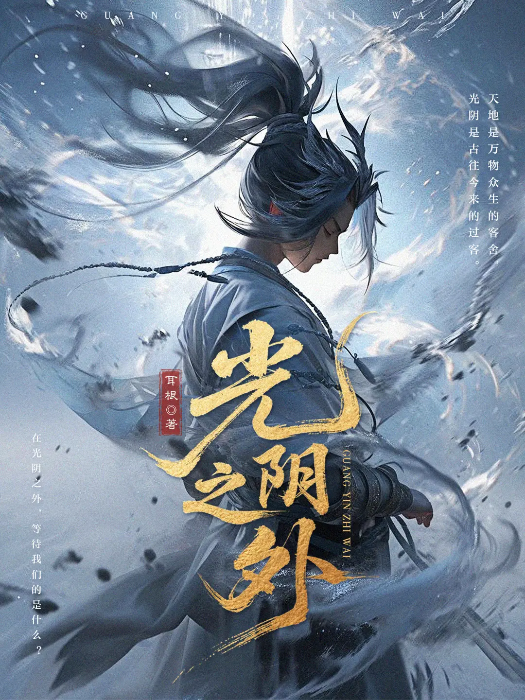 《光阴之外》作者:耳根 TXT/EPUB电子书下载