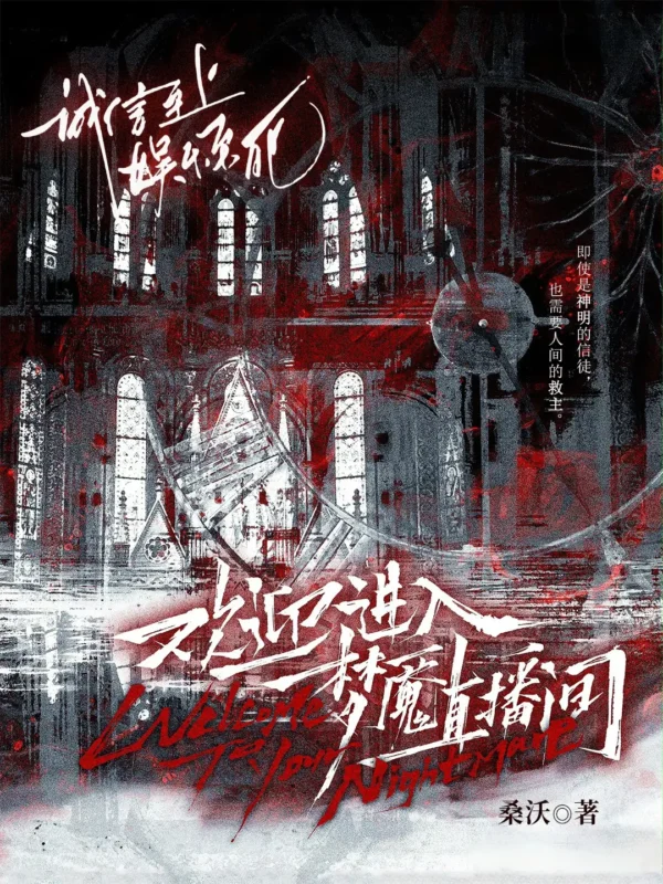 欢迎进入梦魇直播间〔精排〕封面