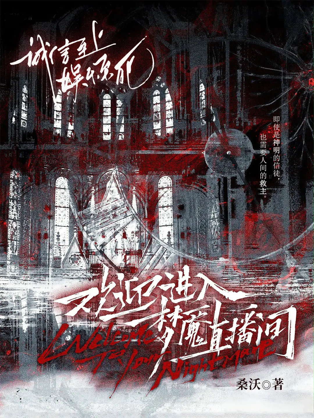 《欢迎进入梦魇直播间》作者:桑沃 TXT/EPUB电子书下载
