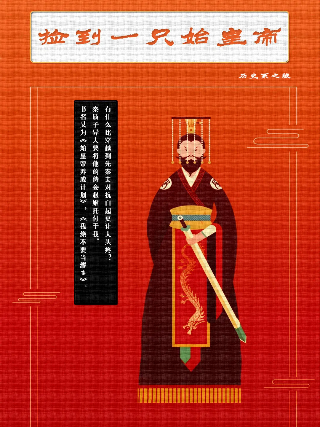 《捡到一只始皇帝》作者：历史系之狼 TXT/EPUB电子书下载