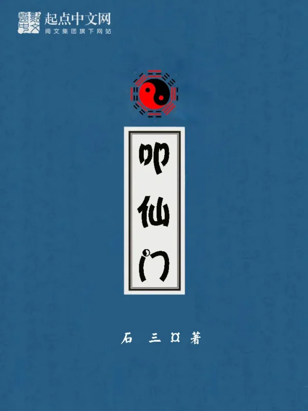 叩仙门封面