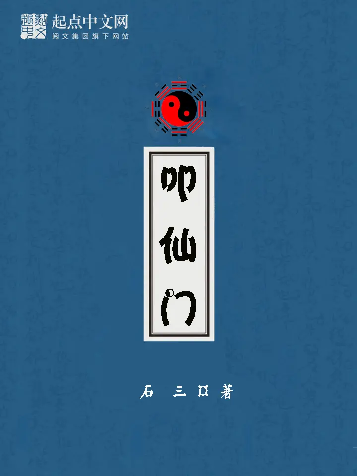 《叩仙门》作者:石三 TXT/EPUB电子书下载