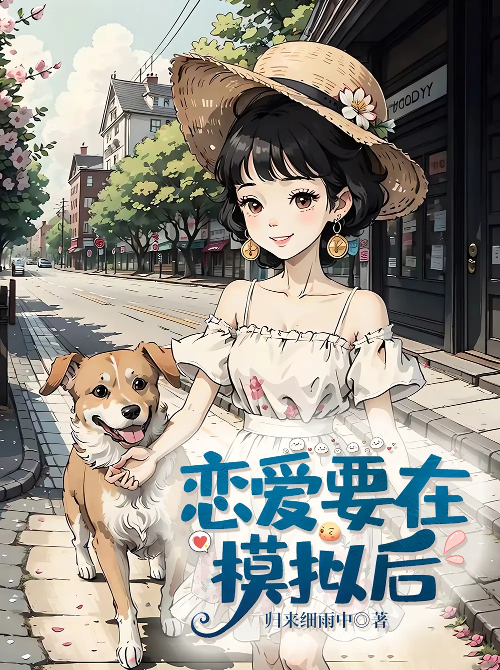 《恋爱要在模拟后》作者:归来细雨中 TXT/EPUB电子书下载