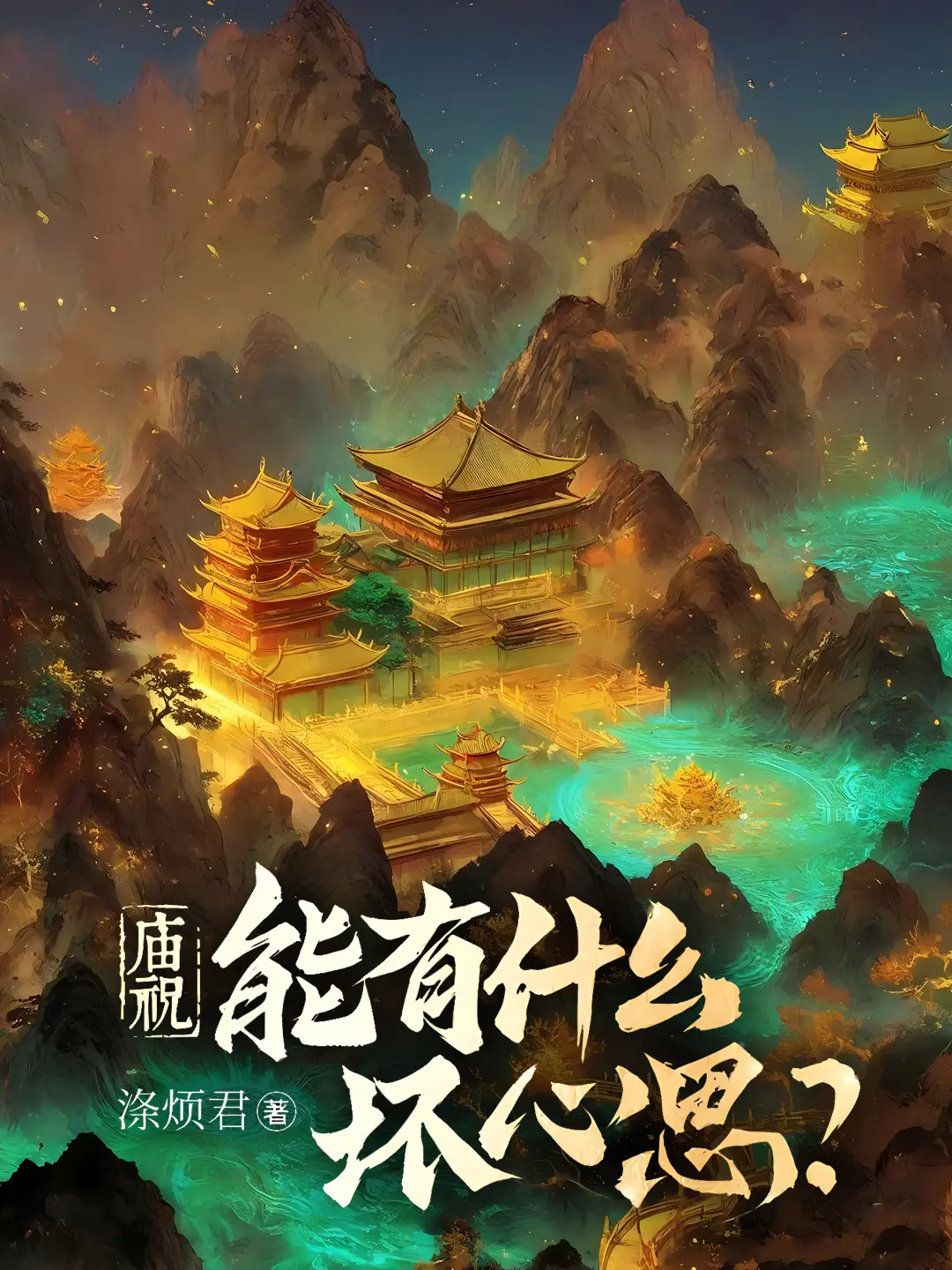 《庙祝能有什么坏心思》作者：临湖轻舸 TXT/EPUB电子书下载