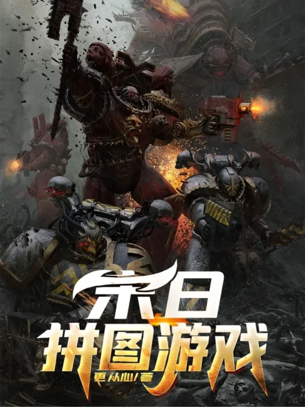 末日拼图游戏〔精排〕封面