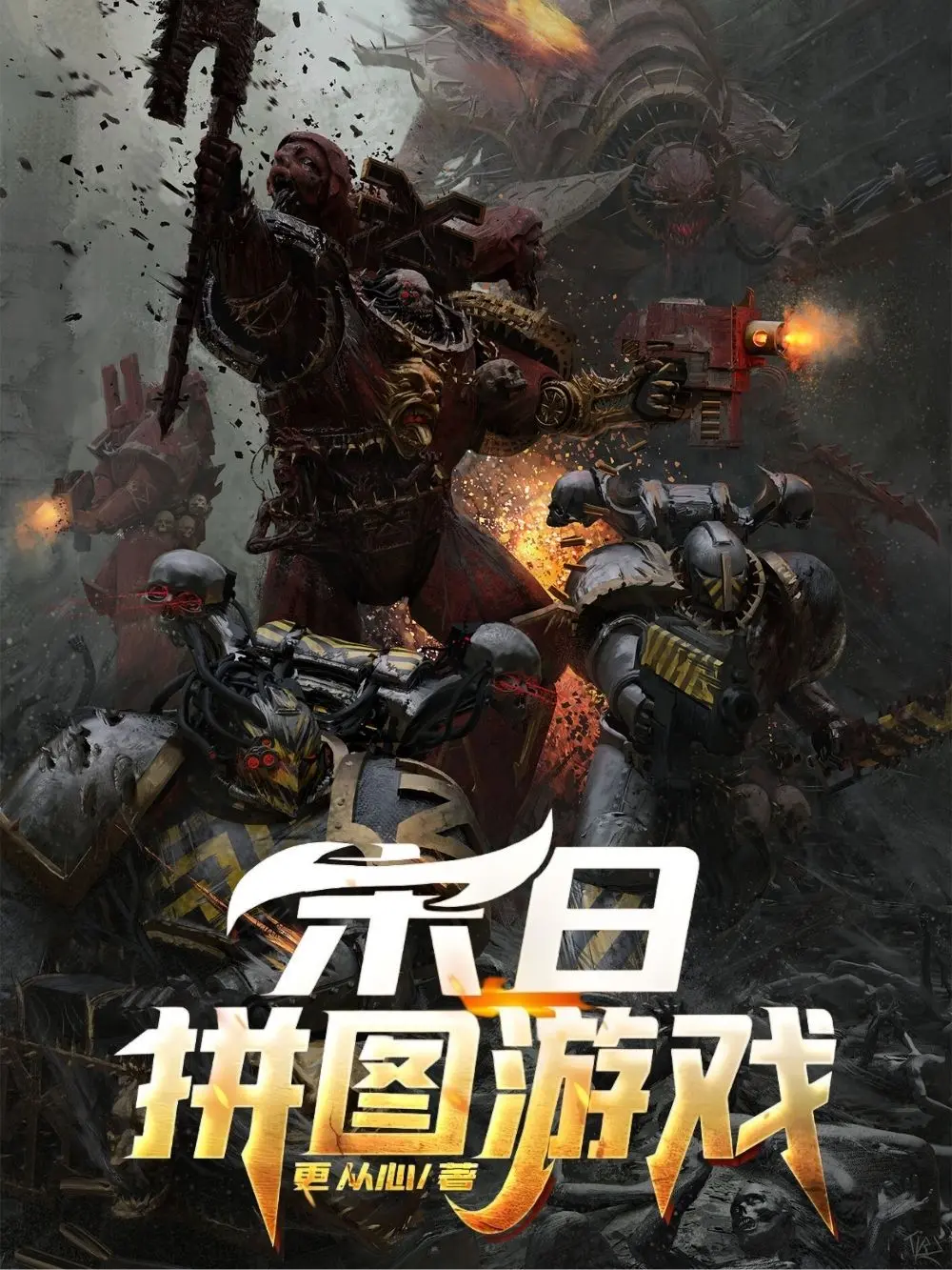 《末日拼图游戏》作者:更从心 TXT/EPUB电子书下载