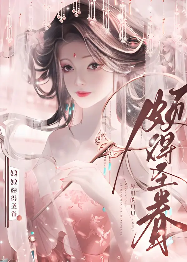 《娘娘颇得圣眷》作者:屋里的星星 TXT/EPUB电子书下载