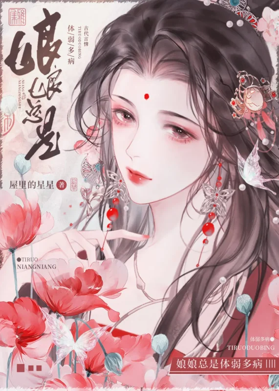 娘娘总是体弱多病封面