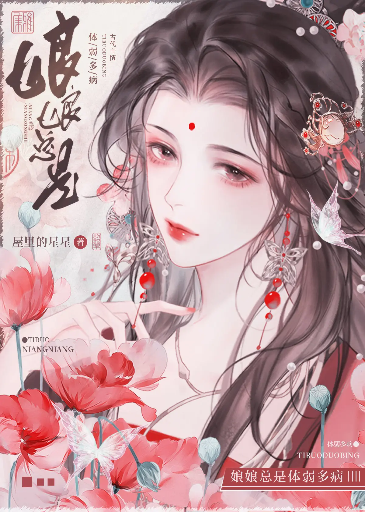 《娘娘总是体弱多病》作者:屋里的星星 TXT/EPUB电子书下载