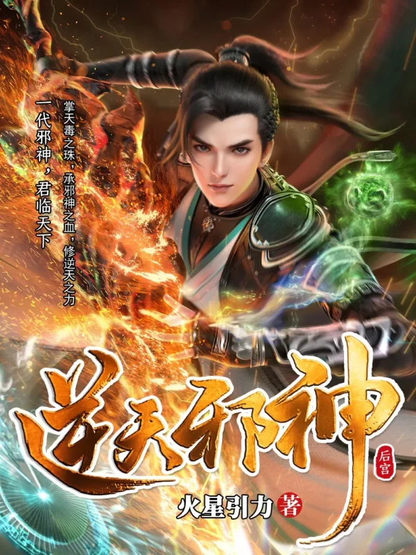逆天邪神〔1-2163章〕〔精排〕封面