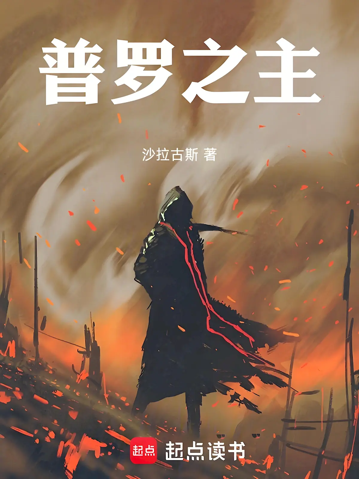 《普罗之主》作者：沙拉古斯 TXT/EPUB电子书下载