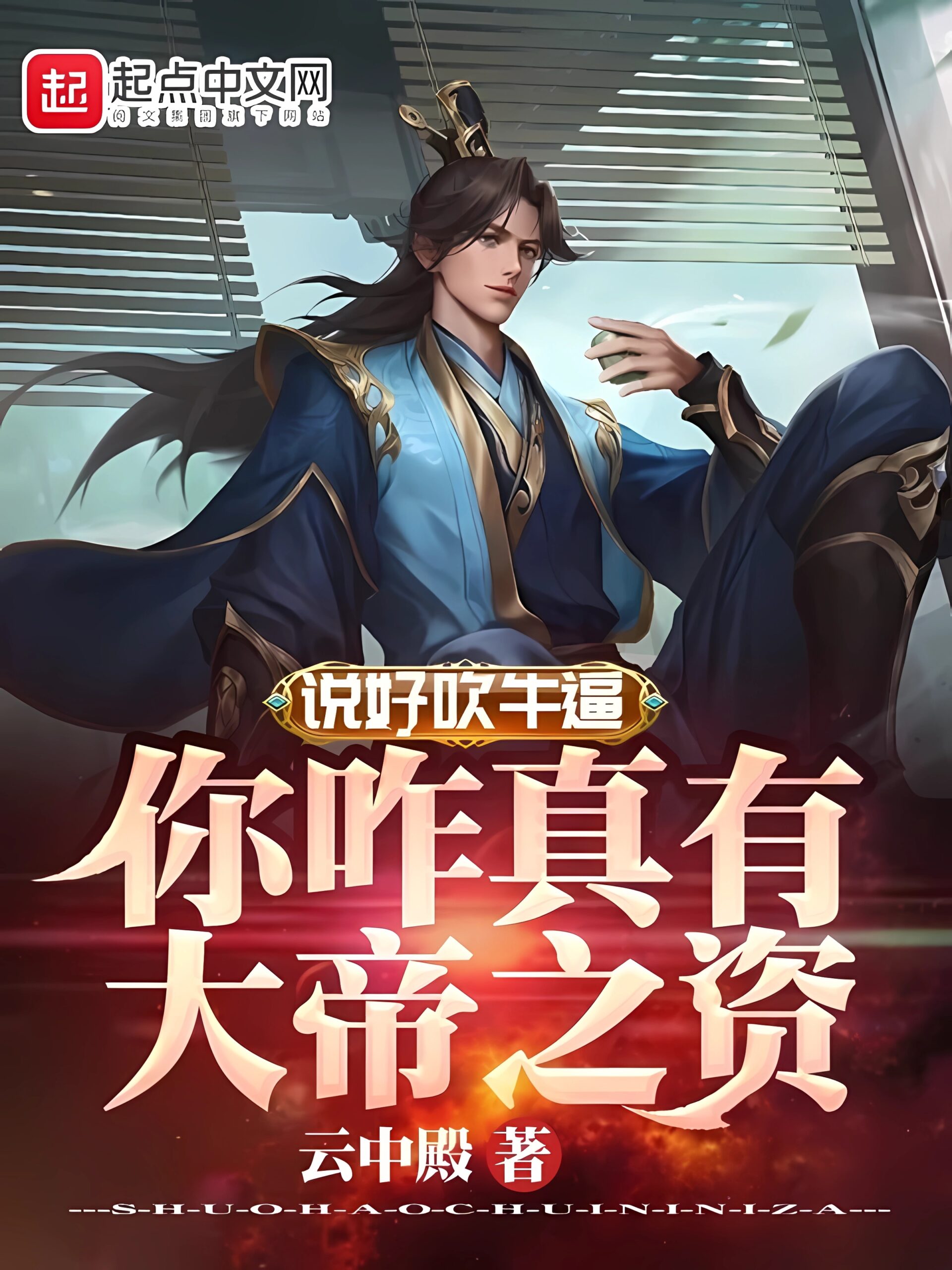 《说好吹牛,你咋真有大帝之资》作者:云中殿 TXT/EPUB电子书下载