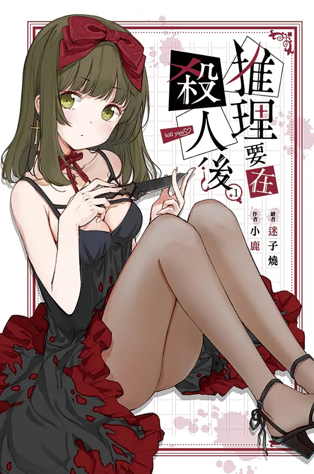 《推理要在杀人后 1》作者：小鹿 EPUB/MOBI电子书下载