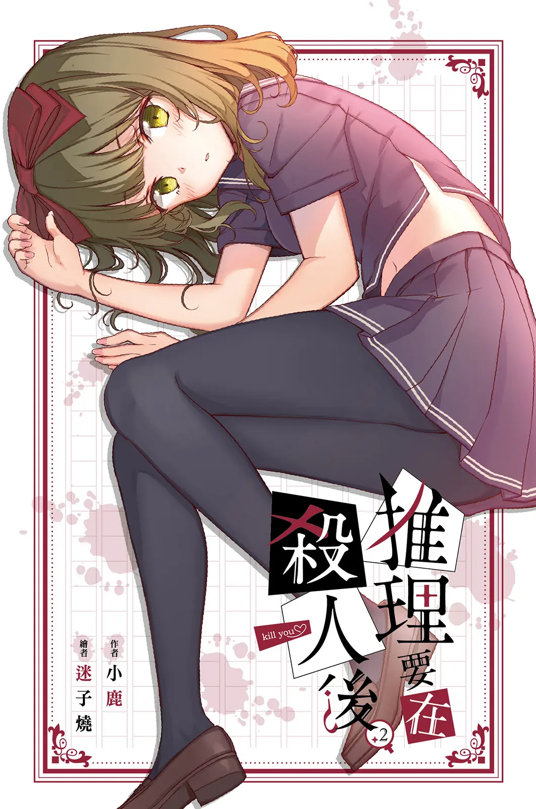《推理要在杀人后 2》作者：小鹿 EPUB/MOBI电子书下载