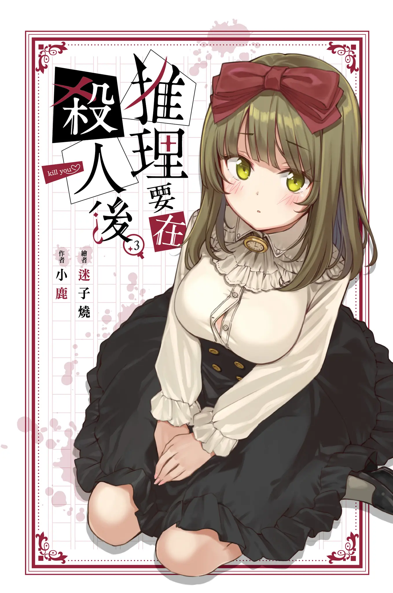 《推理要在杀人后 3》作者:小鹿 EPUB/MOBI电子书下载