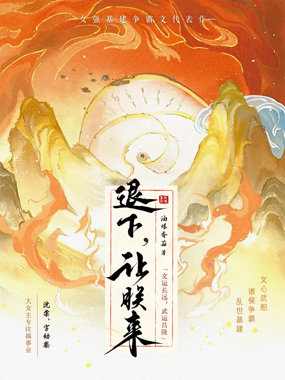 《退下，让朕来》作者：油爆香菇 TXT/EPUB电子书下载