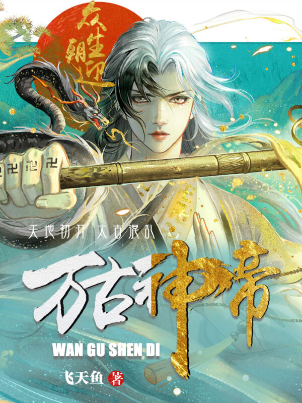 万古神帝〔精排〕封面