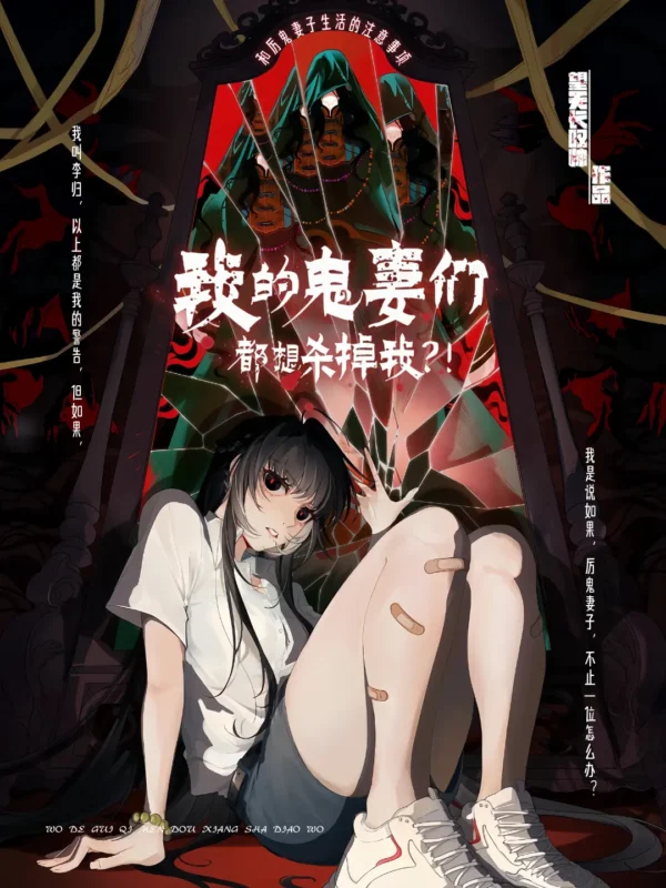 我的鬼妻们都想杀掉我〔精排〕封面