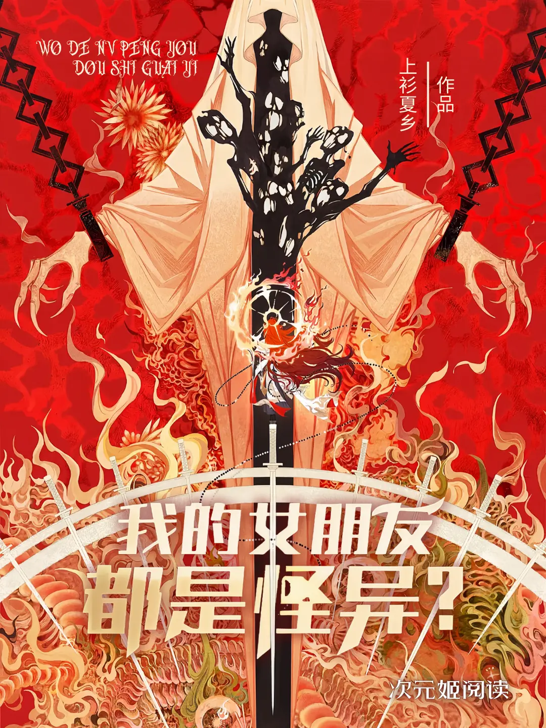 《我的女朋友都是怪异》作者:上衫夏乡 TXT/EPUB电子书下载