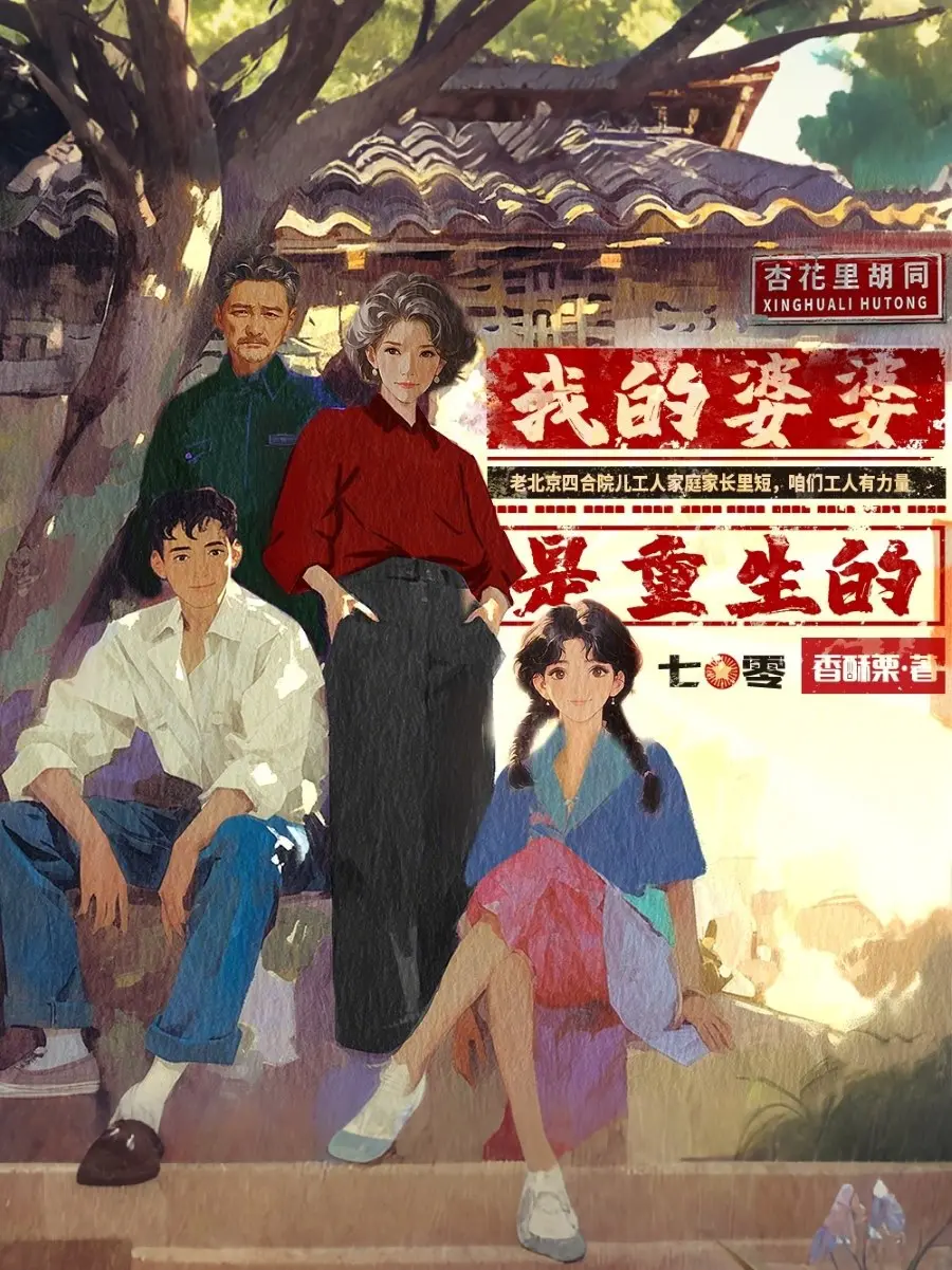 《我的婆婆是重生的[七零]》作者：香酥栗 TXT/EPUB电子书下载