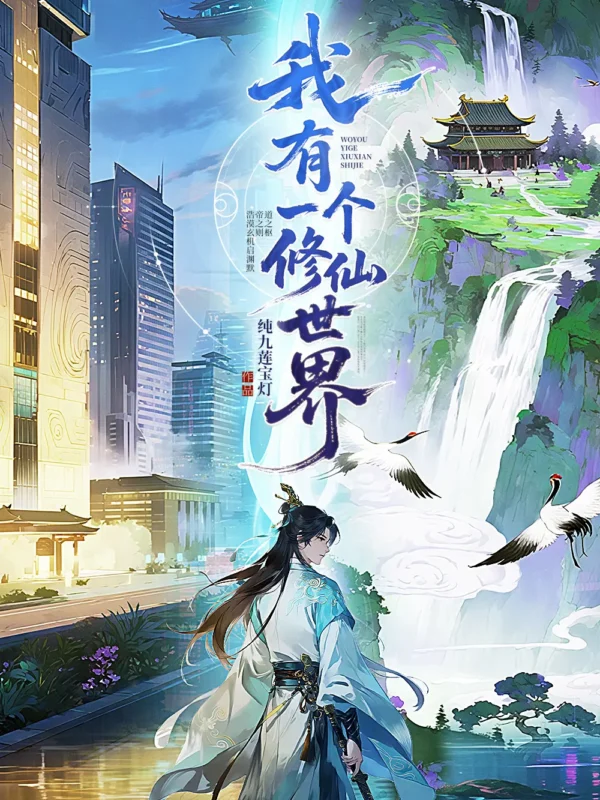 我有一个修仙世界〔精排〕封面