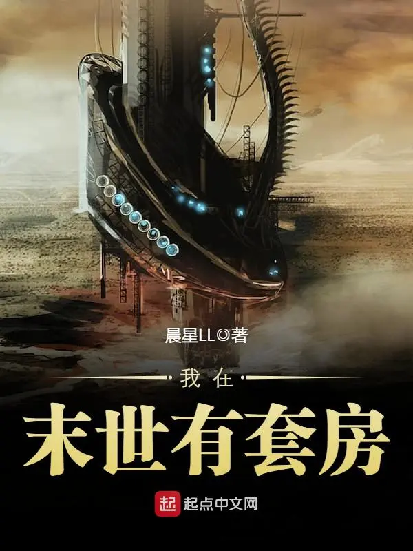 我在末世有套房封面