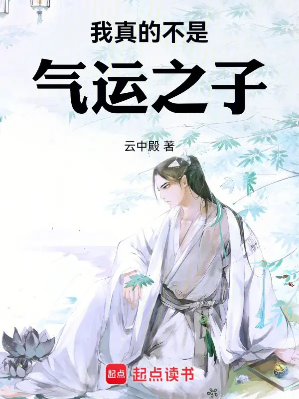《我真的不是气运之子》作者：云中殿 TXT/EPUB电子书下载